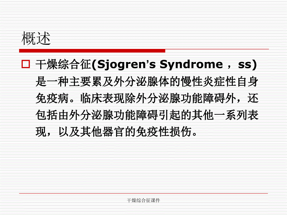 干燥综合征课件_第2页