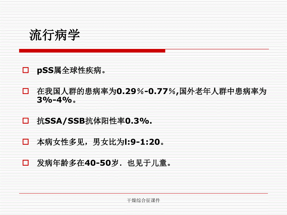 干燥综合征课件_第4页