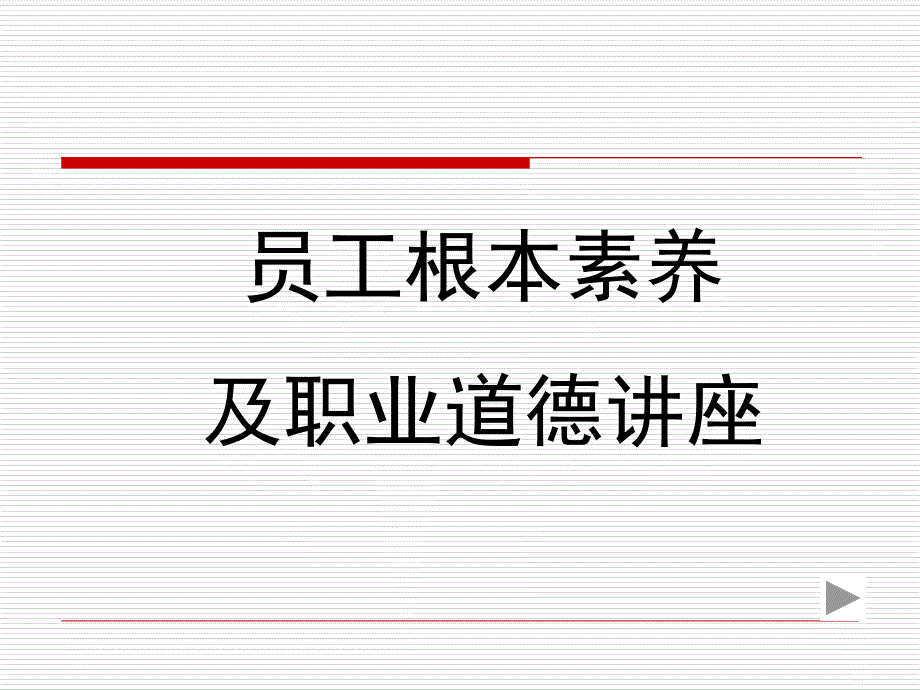 2010员工岗前培训课件范本_第3页