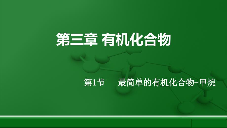 最简单的有机化合物 甲烷_第1页