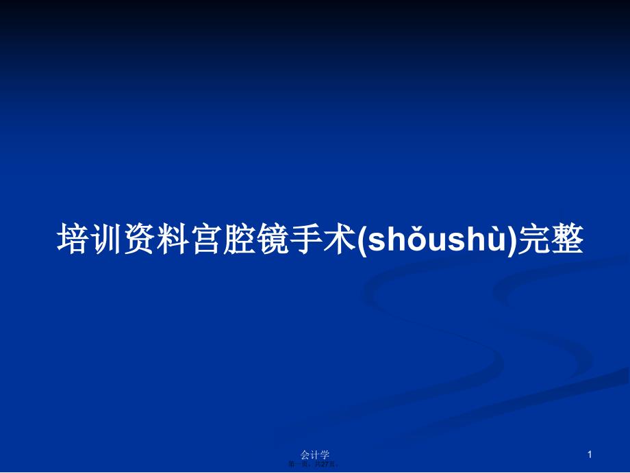 培训资料宫腔镜手术完整学习教案_第1页