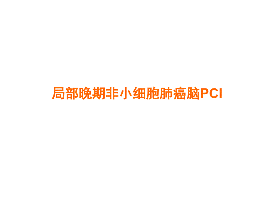 肺癌进修医生 ppt课件_第1页