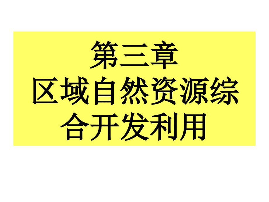 31能源资源的开发以我国山西省为例_第1页