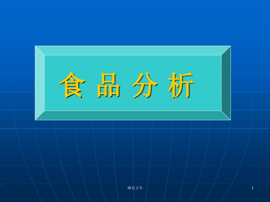 食品分析课件知识探索_第1页