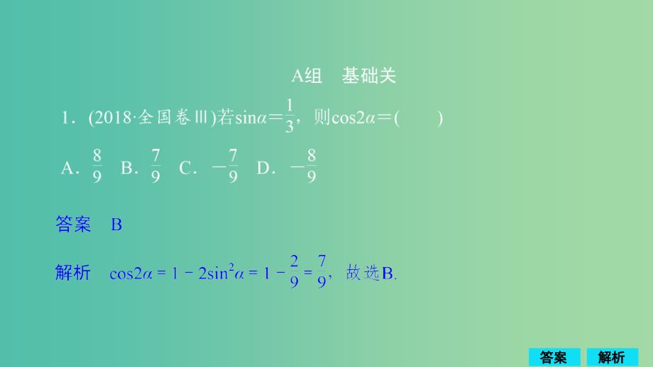 2020版高考数学一轮复习 第3章 三角函数、解三角形 第5讲 第1课时 作业课件 理.ppt_第1页