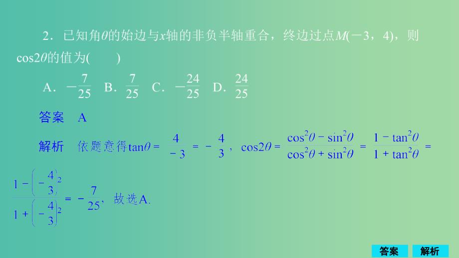 2020版高考数学一轮复习 第3章 三角函数、解三角形 第5讲 第1课时 作业课件 理.ppt_第2页