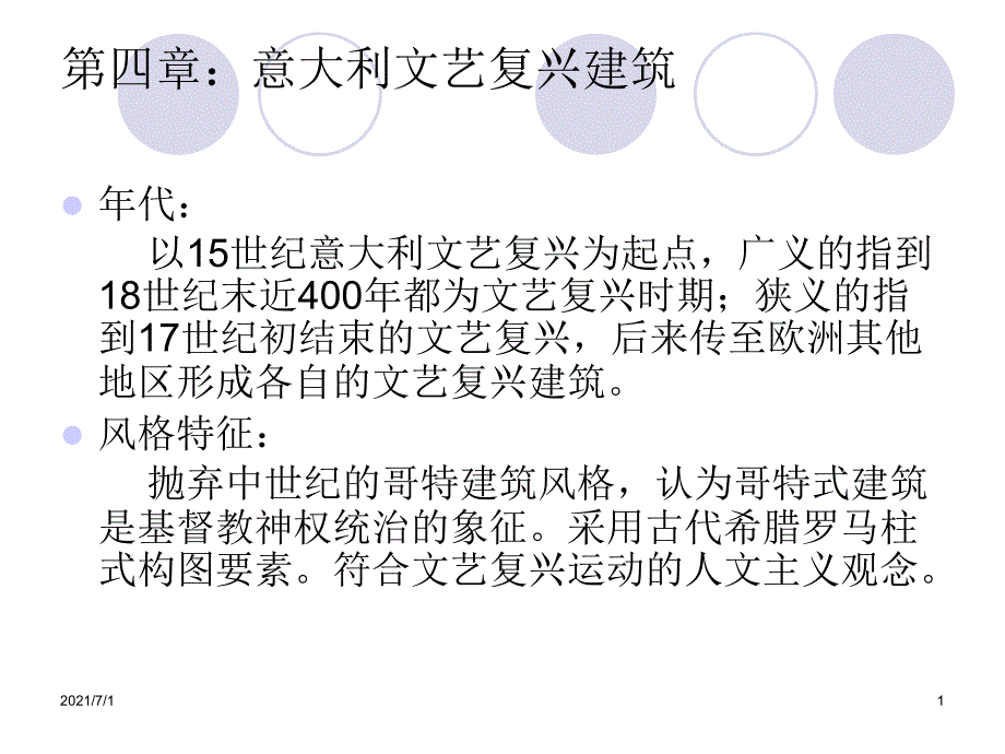 文艺复兴建筑_第1页