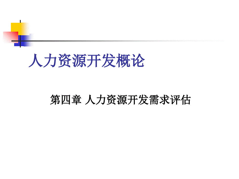 人力资源开发需求评估_第1页