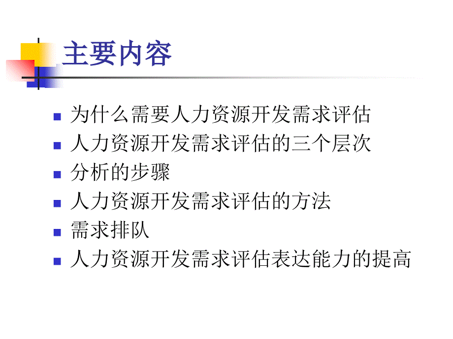 人力资源开发需求评估_第2页