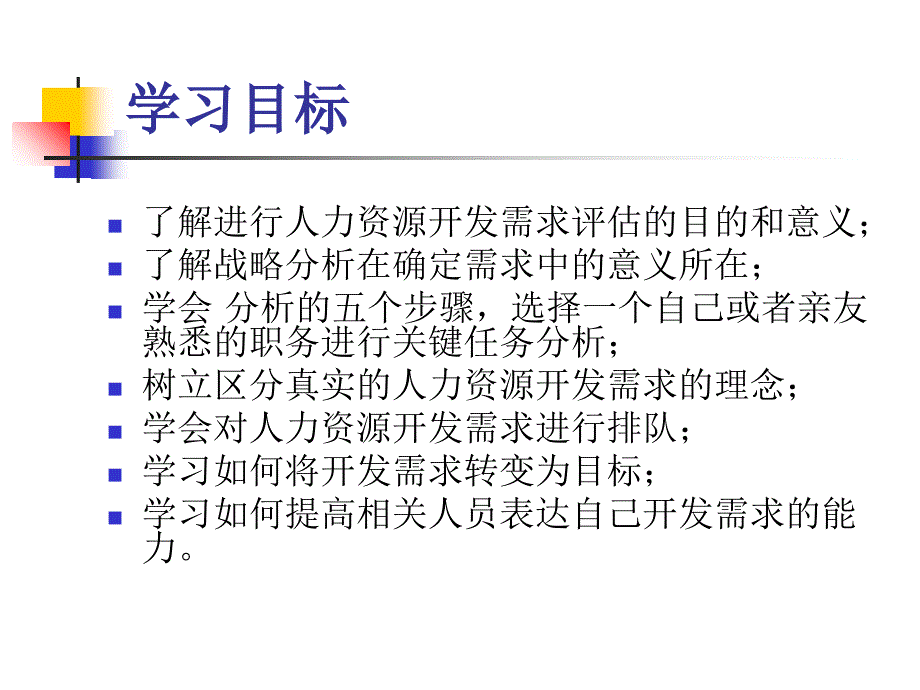 人力资源开发需求评估_第3页