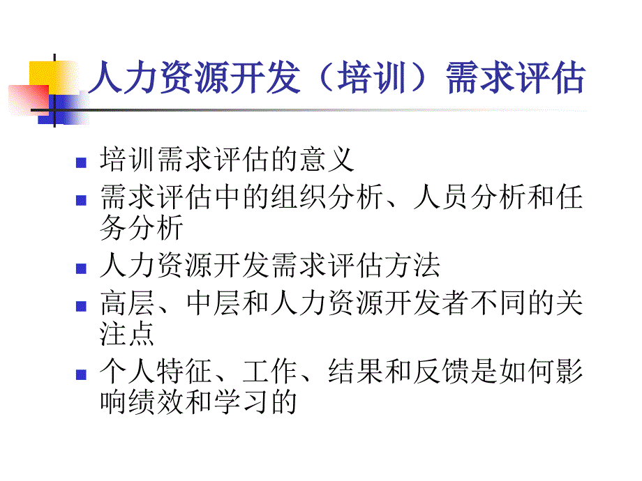 人力资源开发需求评估_第4页