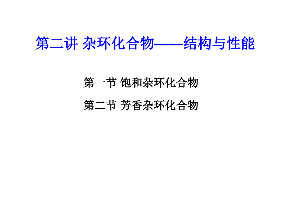 杂环化合物及其应用结构与性能_第1页