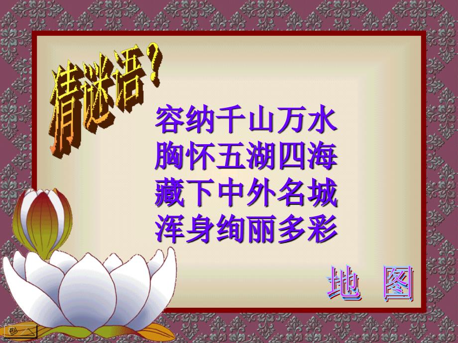 容纳千山万水胸怀五湖四海藏下中外名城浑身绚丽多彩_第1页