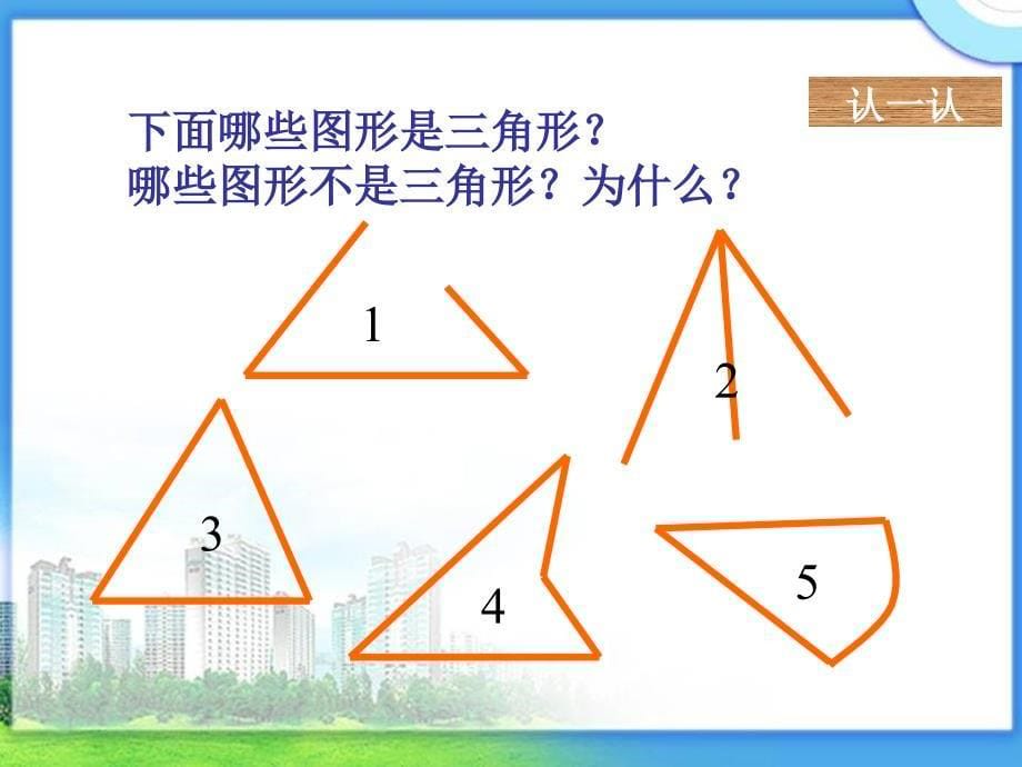 四年级数学下册《三角形的特性》PPT_第5页