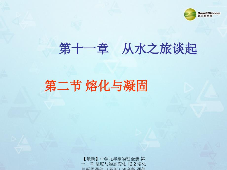 最新九年级物理全册第十二章温度与物态变化12.2熔化与凝固沪科版_第1页