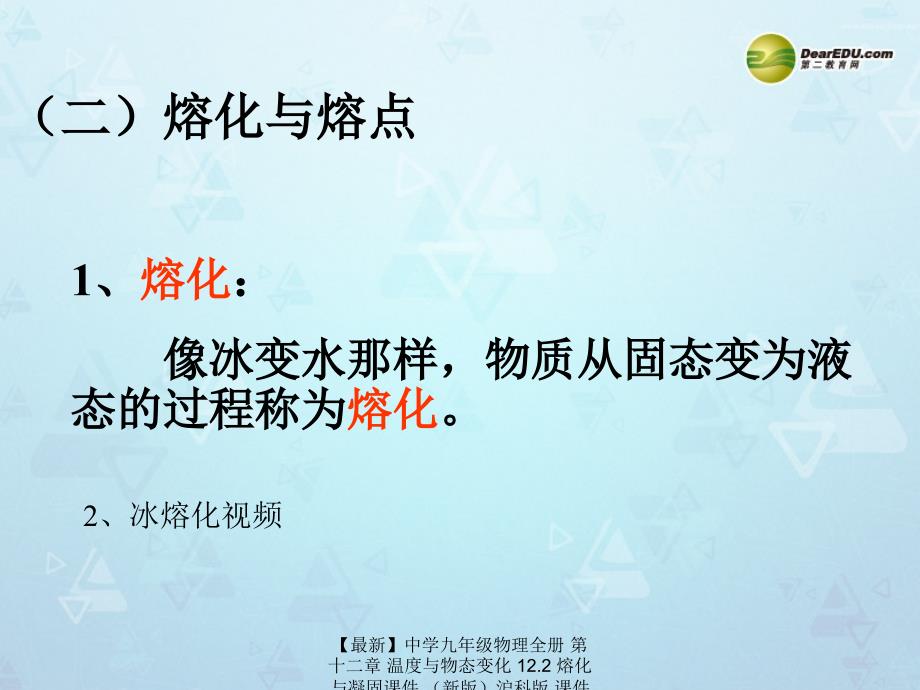 最新九年级物理全册第十二章温度与物态变化12.2熔化与凝固沪科版_第2页