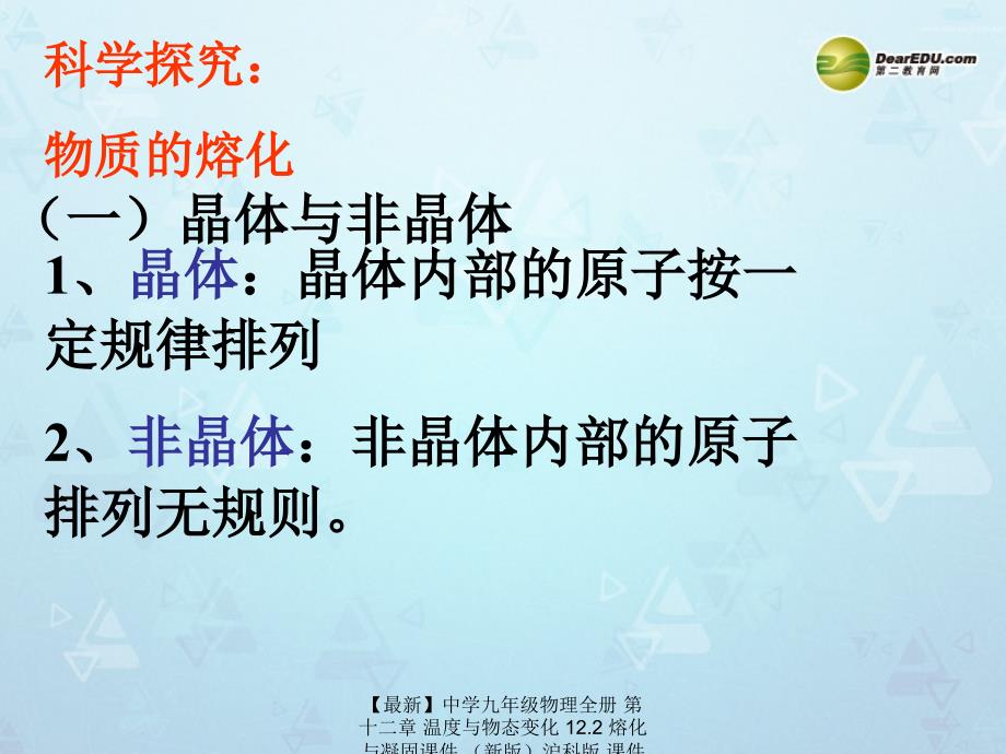 最新九年级物理全册第十二章温度与物态变化12.2熔化与凝固沪科版_第3页