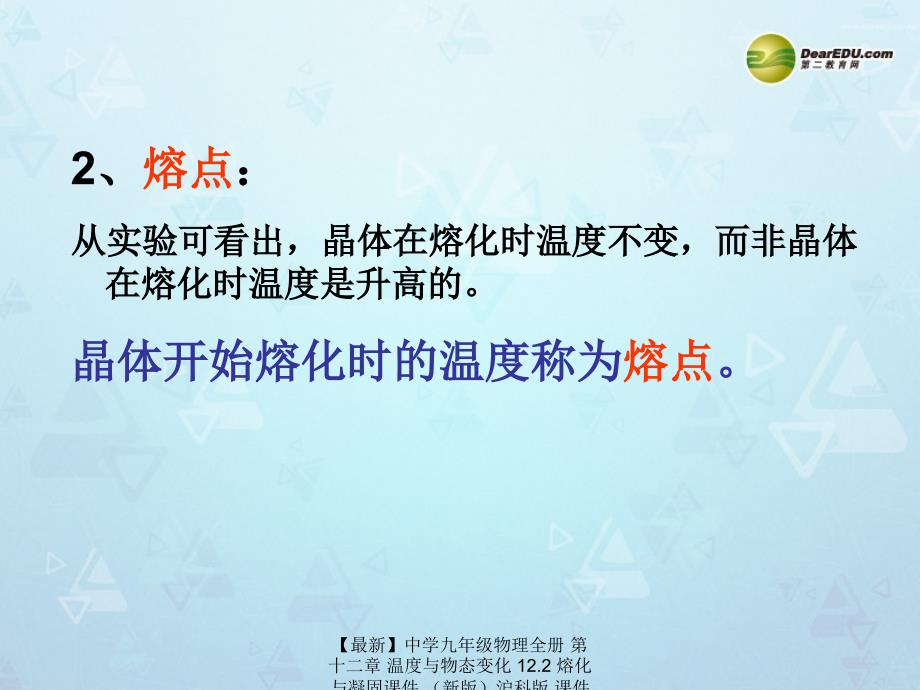 最新九年级物理全册第十二章温度与物态变化12.2熔化与凝固沪科版_第4页