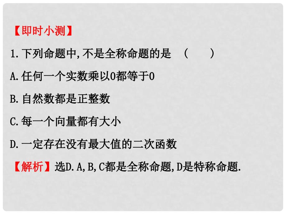 高中数学 第一章 常用逻辑用语 1.4.1 全称量词 1.4.2 存在量词课件4 新人教A版选修11_第4页