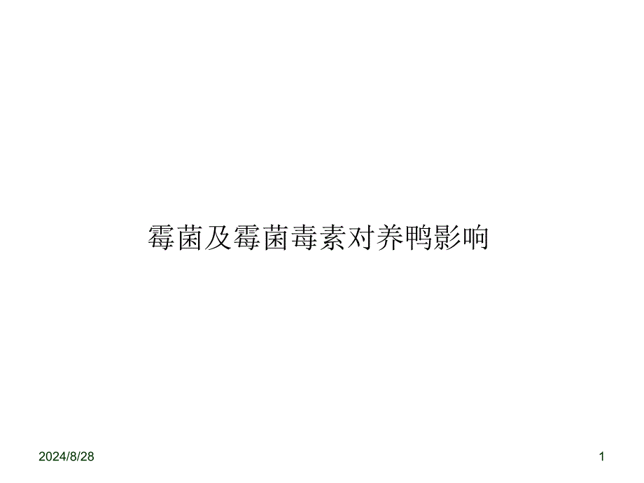 霉菌及霉菌毒素对鸭的影响_第1页