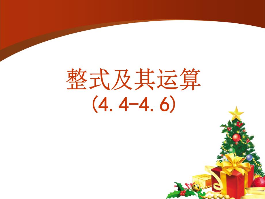 浙教版数学七年级上4446代数式复习课件_第4页