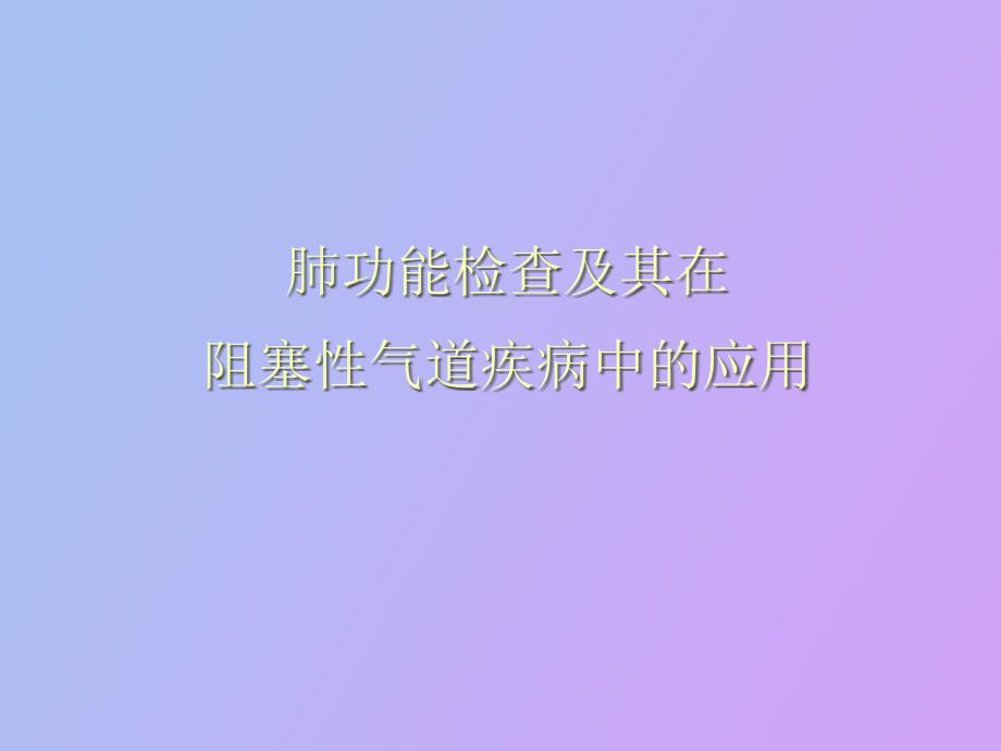 肺功能检查及其在阻塞性气道疾病中的应用_第1页