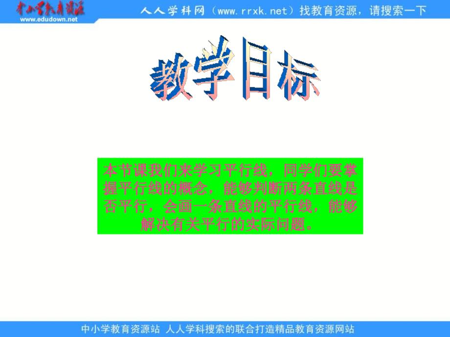 苏教版数学四上认识平行pp课件1_第2页