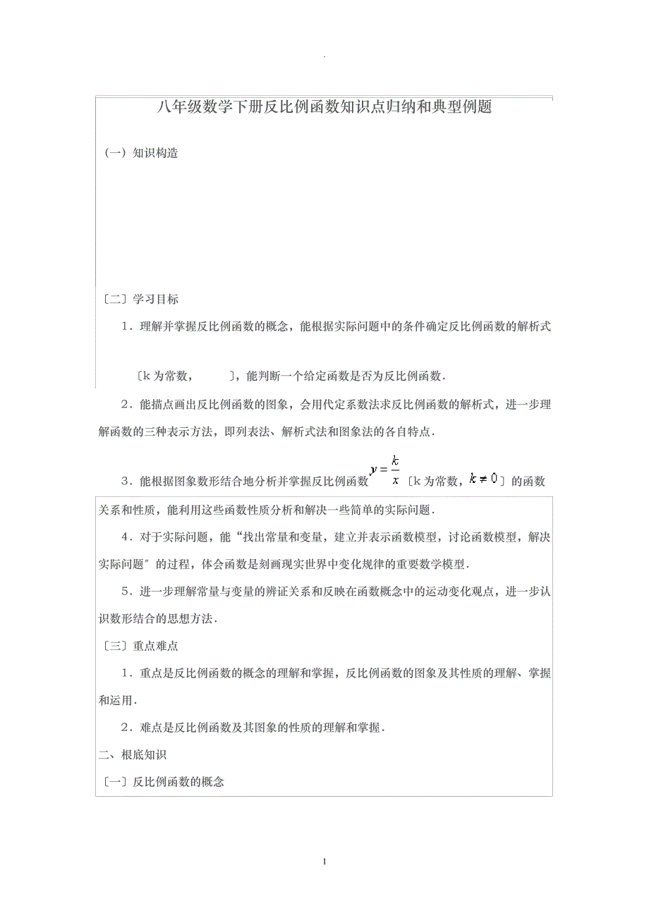 八年级数学下册反比例函数知识点归纳和典型例题_1_第1页