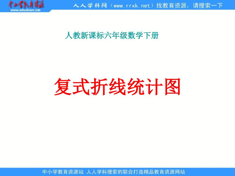 人教版六年级下册复式折线统计图课件1_第1页