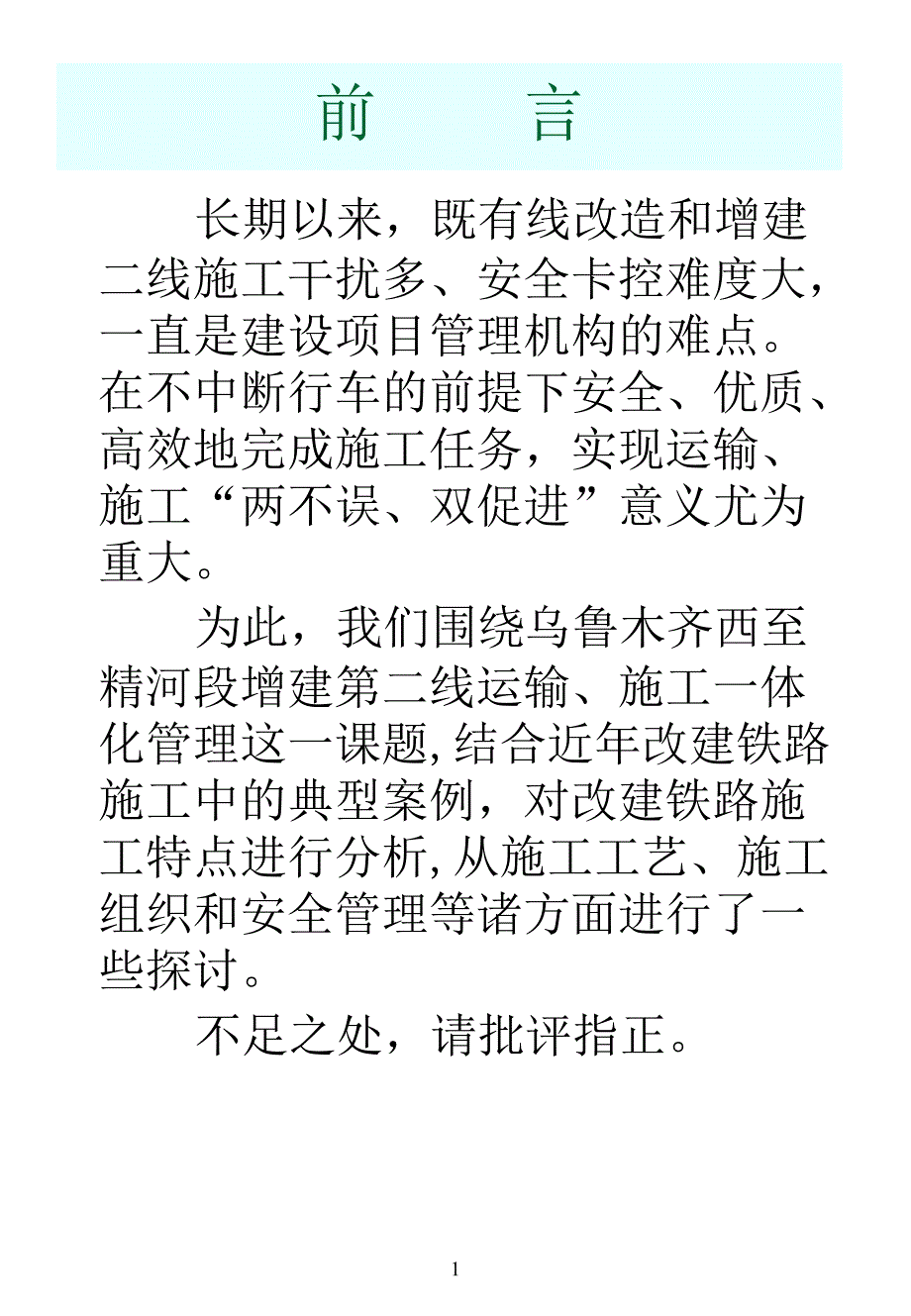 乌精二线改建铁路施工组织管理指南_第2页