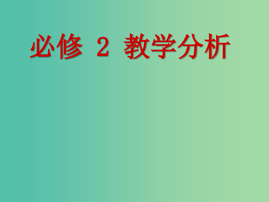 高中示范校2014-2015学年高中化学 教材分析、第一至四章教学及期末复习课件 新人教版必修2.ppt_第1页