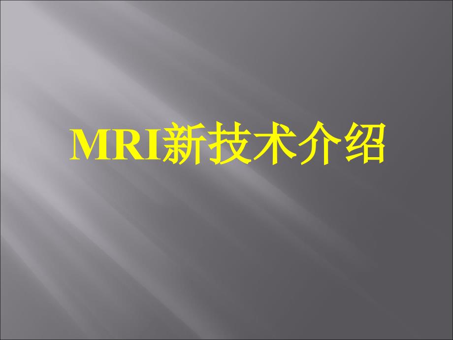 mri新技术简介ppt课件_第1页