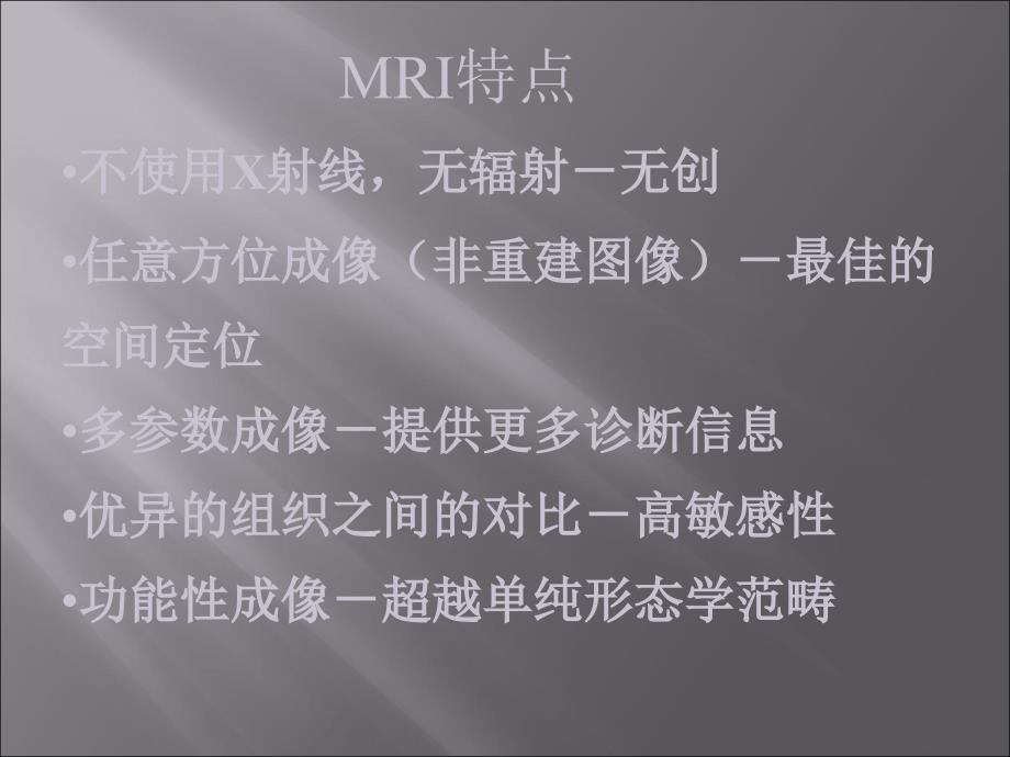 mri新技术简介ppt课件_第3页