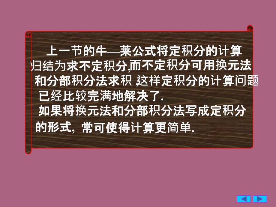 工科数学分析4定积分的换元法与分部积分法ppt课件_第2页