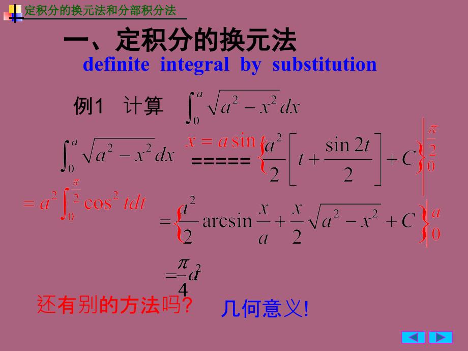 工科数学分析4定积分的换元法与分部积分法ppt课件_第3页