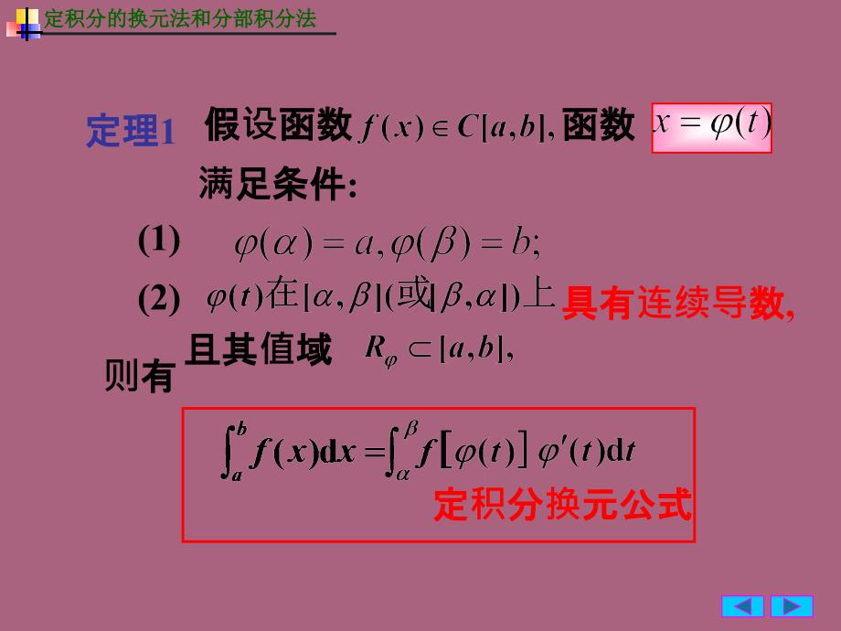 工科数学分析4定积分的换元法与分部积分法ppt课件_第4页