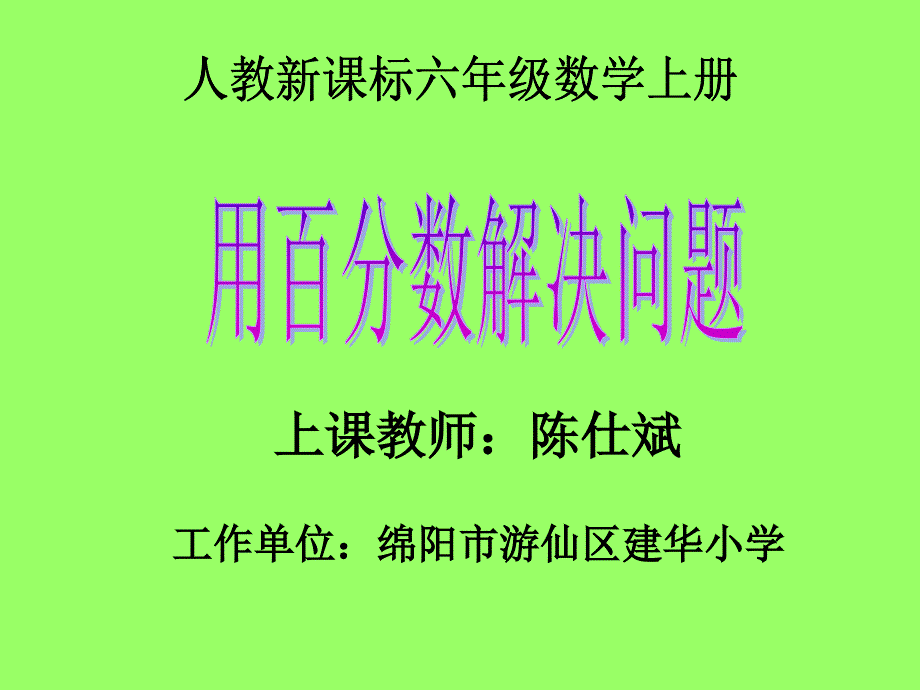 用百分数解决实际问题教学课件1_第1页