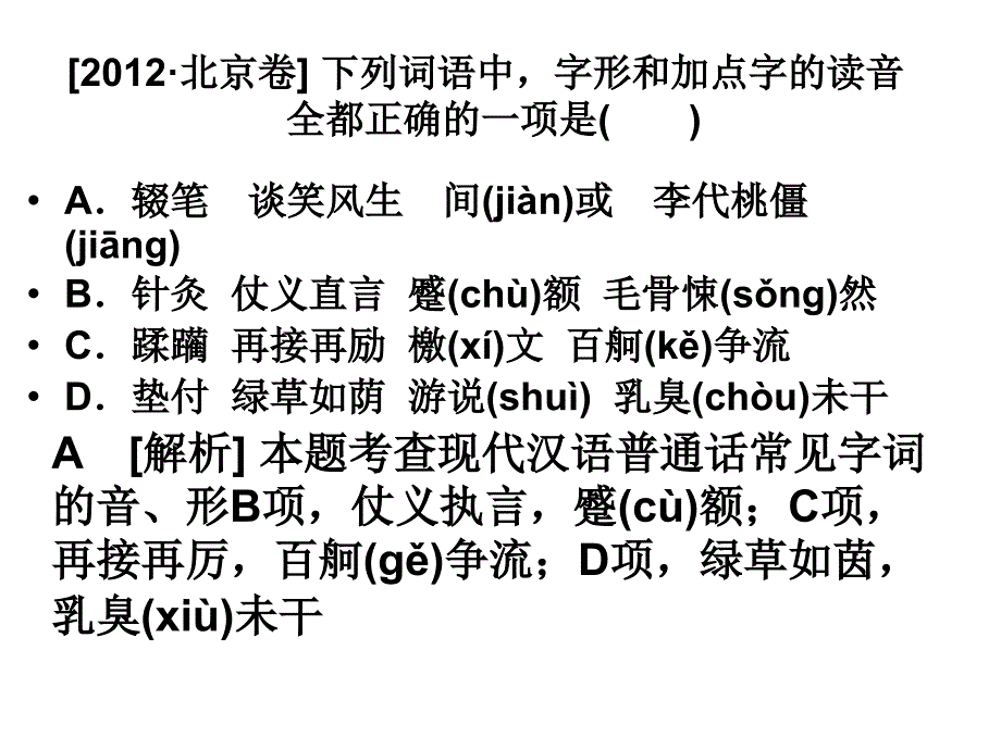 高考复习字音练习题_第4页