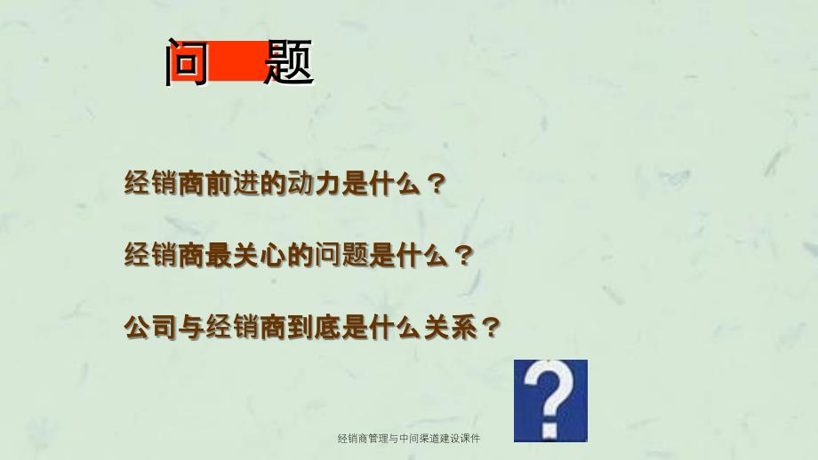 经销商管理与中间渠道建设课件_第3页