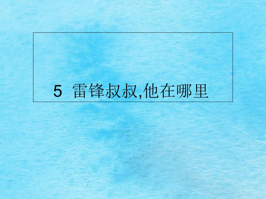 二年级下册语文5雷锋叔叔你在哪里人教部编版ppt课件_第1页