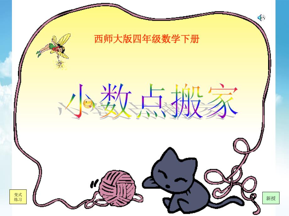 最新【西师大版】数学四年级下册：7.1小数点搬家ppt课件2_第2页