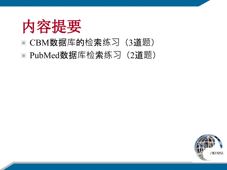 医学信息检索与利用上机练习夜大_第2页