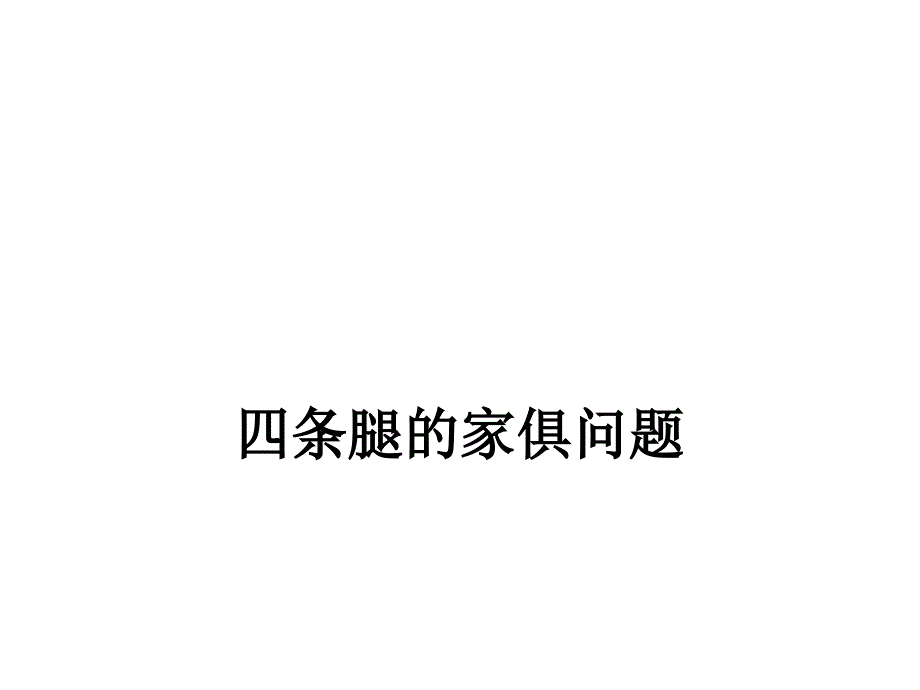 四条腿的家俱问题_第1页