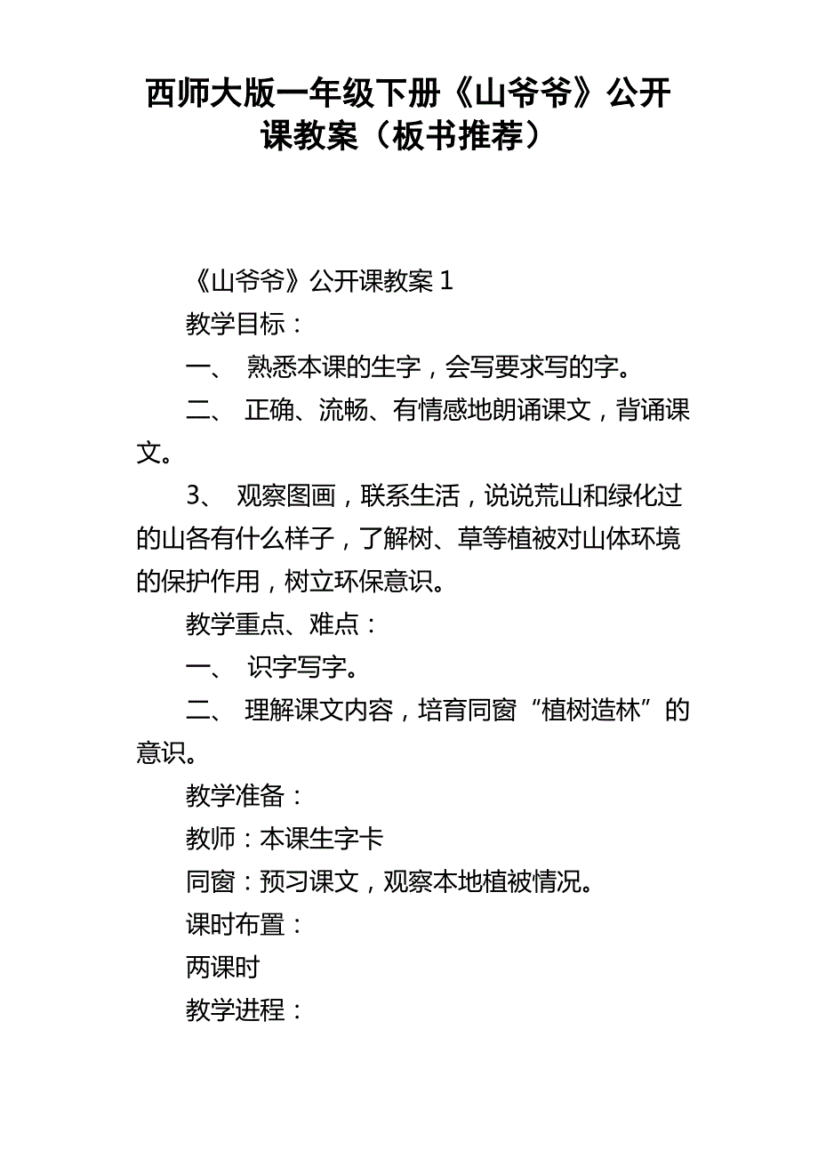 西师大版一年级下册山爷爷公开课教案板书推荐_第1页