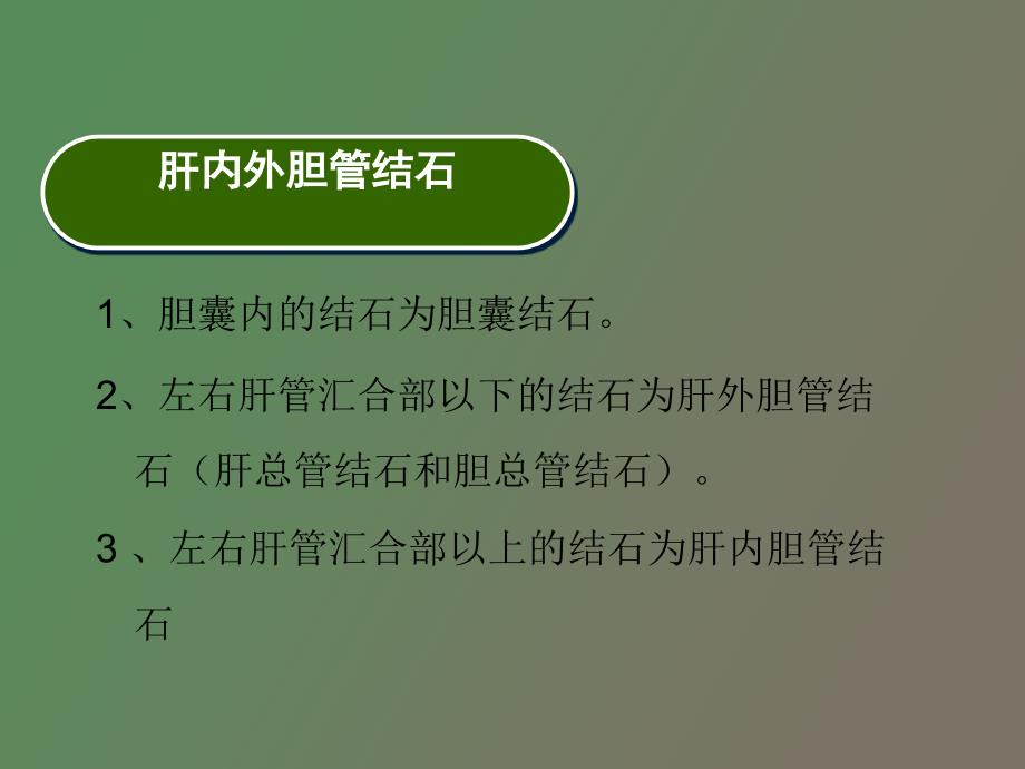 肝内外胆管结石病人的护理_第2页