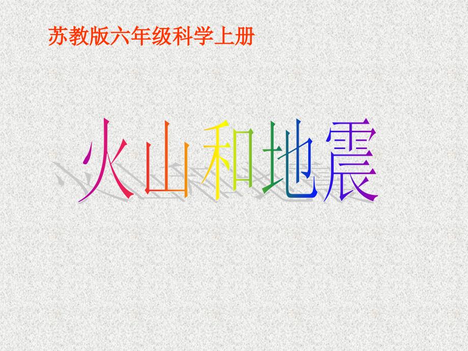 六年级上册科学课件4.火山和地震苏教版共19张_第2页