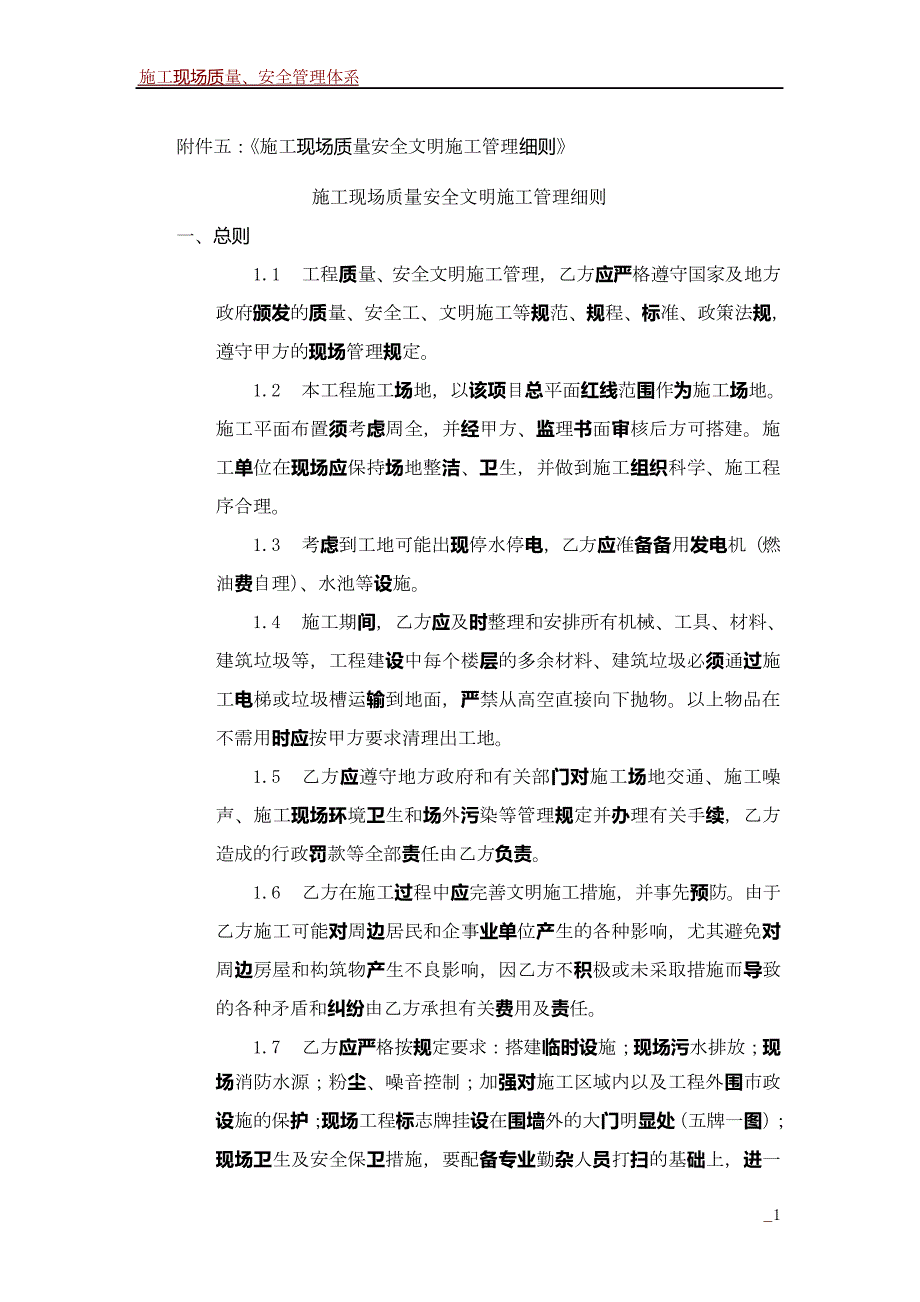 施工现场质量安全文明施工管理细则_第1页