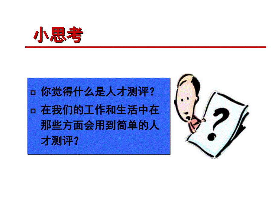 企业人才测评实用技术_第4页