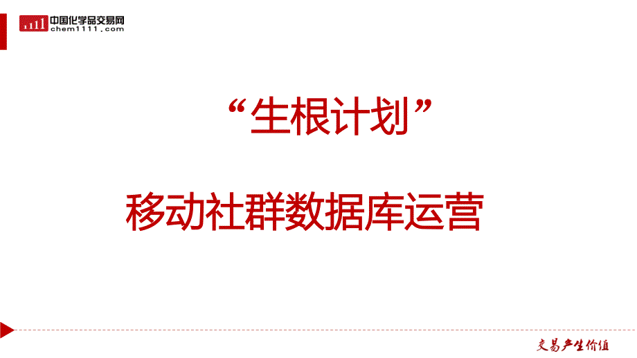 生根计划-内含微信群建立维护.ppt_第1页