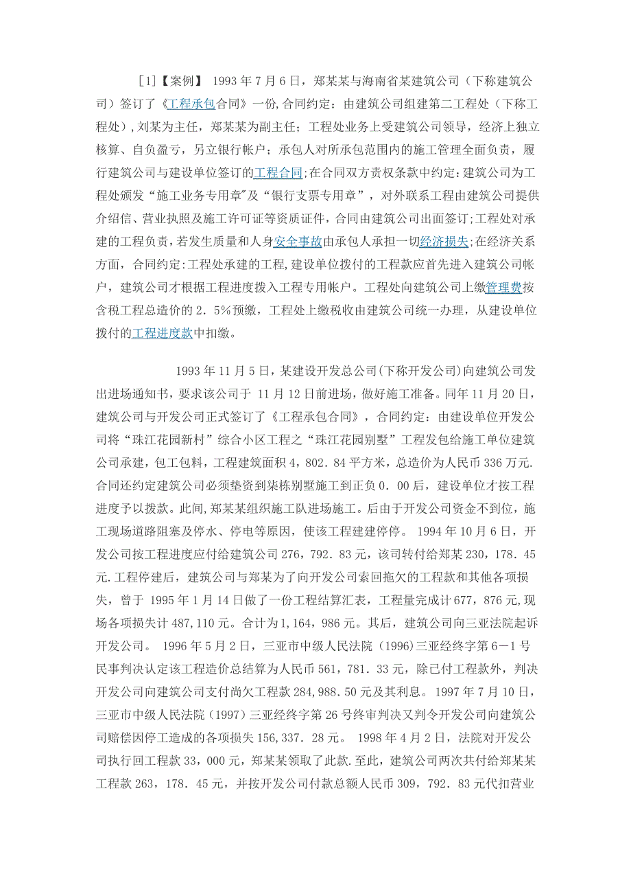 挂靠工程出问题案例_第1页
